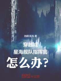 What Should I Do If I Travel Through Time and Become the Commander of the Star Sea Fleet?