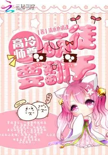 The Cold Master: the Cute Disciple is Going to Turn the World Upside Down