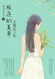 The Fate of Rebellious Xia Cao Determines Three Lives