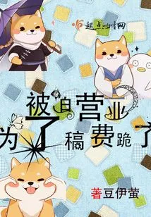 Forced to Go into Business and Kneel Down for Royalties