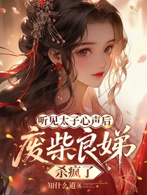 After Hearing the Prince's Voice, the Good-for-nothing Liangdi Went Crazy