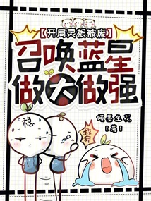 The Spiritual Root is Destroyed at the Beginning, and the Blue Star is Summoned to Become Bigger and Stronger