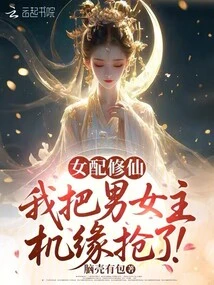 Female Supporting Actor Xiu Xian: I Stole the Opportunity of Male and Female Protagonist!