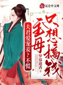 The Husband Loves to Pamper His Concubine? Don't Panic, the Mistress Just Wants to Make Money