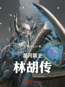 Galaxy Overlord Lin Hu Chuan