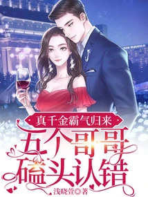 The Real Daughter Returns with Arrogance, and the Five Brothers Kowtow and Admit Their Mistakes