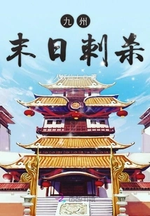 Kyushu Doomsday Assassination