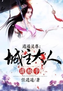 Xiaoyao Lingzun, Lord City Lord, Please Let Go