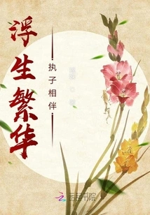 Floating and Prosperous Life, Accompanied by a Son