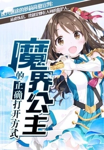 The Correct Way to Open the Demon Princess