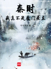 Qin Shi: I Am Really Not the Holy Master of the Demon Sect