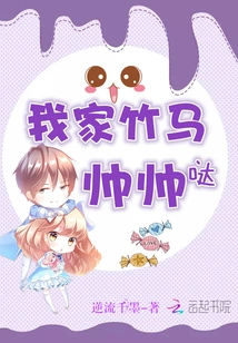 My Bamboo Horse is so Handsome!