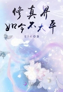 The World of Cultivation is Not Peaceful Now