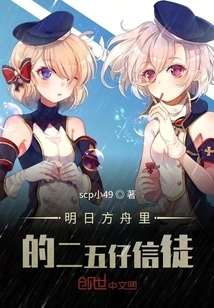 The Twenty-five Believers in Arknights