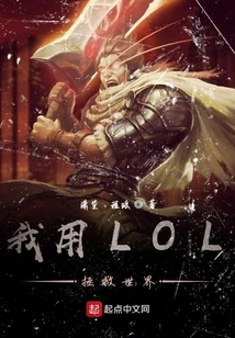 I Use Lol to Save the World