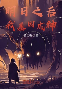 After Tomorrow, My Genes Will Become a God