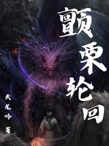 Trembling Reincarnation