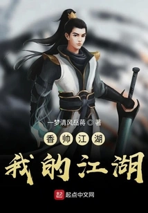 Xiangshuai Jianghu, My Jianghu