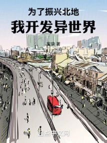 In Order to Revitalize the Northland, I Develop a Different World