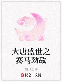 Horse Racing Rivals in the Prosperous Age of the Tang Dynasty