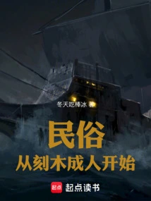 Folk Custom: Starting from Carving Wood into Adults