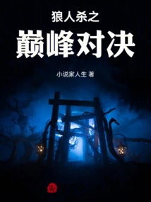 The Peak Showdown of Werewolf Killing