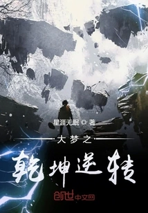 Big Dream: the Reversal of Heaven and Earth