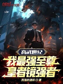 Gaowu Century: My Strongest Supreme Emperor Mirrors the Strong One