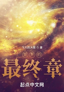 The Final Chapter of the World