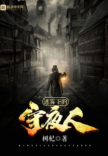 Night Watchman in the Mist