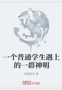 An Ordinary Student Meets a Group of Gods