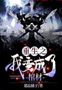 I Was Reborn and Turned into a Coffin