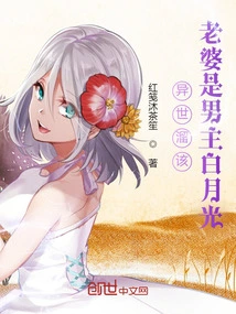 In Another World, My Wife is the Male Protagonist Bai Yueguang