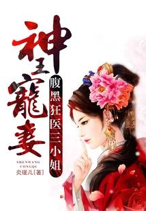 The God-king's Doting Wife: the Third Miss of the Crazy Doctor