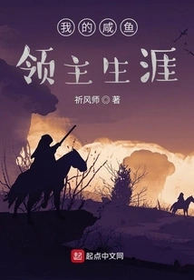 My Career as a Salted Fish Lord