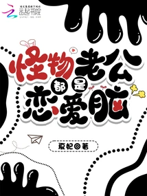 Monster Husbands Are All Love Brains