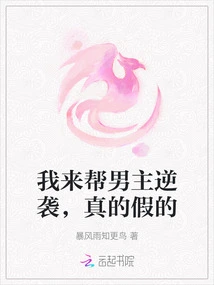 I'm Here to Help the Male Protagonist Counterattack, Real or Fake