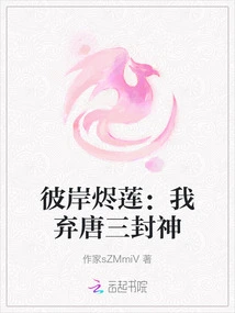 Ember Lotus on the Other Side: I Gave up Tang San to Become a God