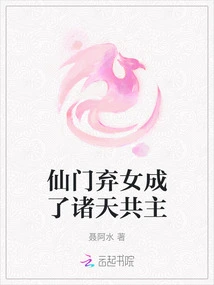 The Abandoned Daughter of the Immortal Sect Became the Co-owner of All Heavens