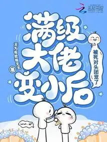 After the Max-level Boss Became Smaller, He Was Favored by His Rival Group