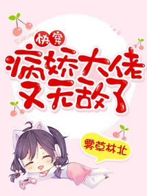 Quickly Wear: the Yandere Boss is Invincible Again