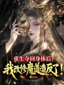 After I Was Reborn and Took Back My Body, I Changed My Path to Magic and Rebelled!