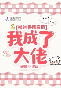 After Being Favored by the Mythical Beast Group, I Became a Boss