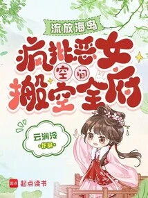 Exiled to the Island, Madly Criticized the Evil Woman's Space and Emptied the Whole House