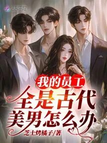 What Should I Do If My Employees Are All Beautiful Men from Ancient Times?