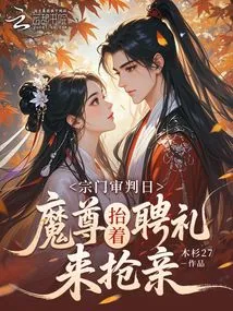 Before the Sect's Grand Competition, the Demon Lord Brought the Betrothal Gift to Get Engaged