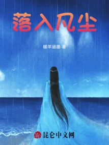 Fall into the Mortal World