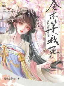 The Whole Capital is Waiting for Me to Die, the Living King of Hell is Pampering His Happy Wife