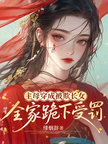 The Mistress Dressed up as the Eldest Daughter Who Was Bullied, and the Whole Family Knelt Down to Be Punished