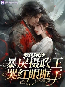 Fang Xiangbie Scolded the Violent Regent with Tears in His Eyes